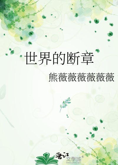 《世界的断章》