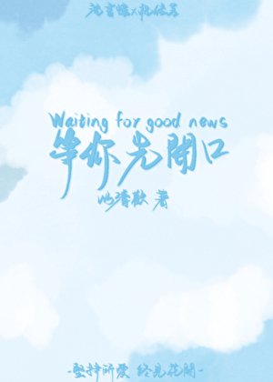 等你先開口