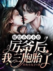嫁給不孕不育厲爺後,我三胞胎了