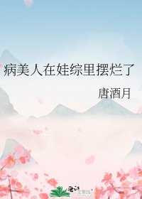 病美人在娃綜裡擺爛了