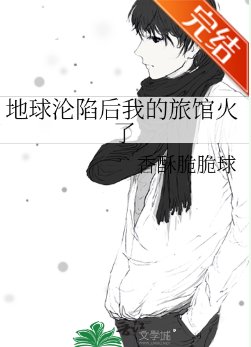 《地球沦陷后我的旅馆火了》