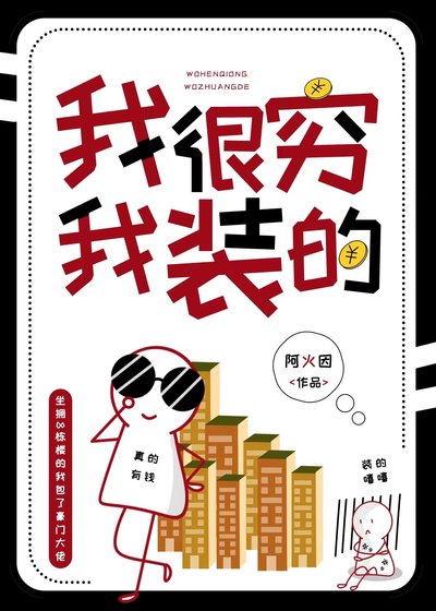 《我很穷,我装的》
