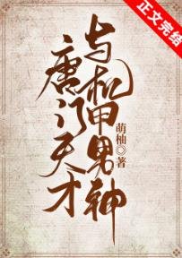 《唐门天才与机甲男神》