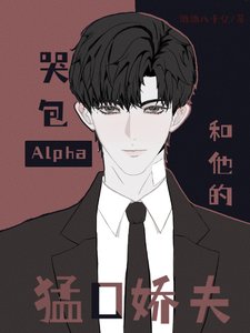 《顶级AIpha他是假哭绿茶/哭包Alpha和他的猛O娇夫》