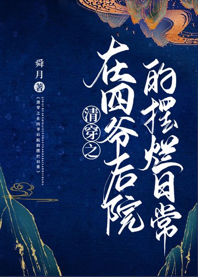 (清穿同人)清穿之在四爷后院的摆烂日常