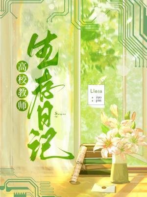 《高校用师生存泄记》