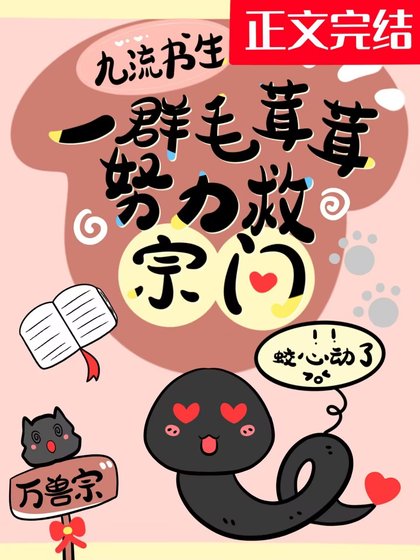 一群毛茸茸努力救宗门