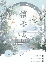敵國質子?給朕鎖弃宮【落塵續】