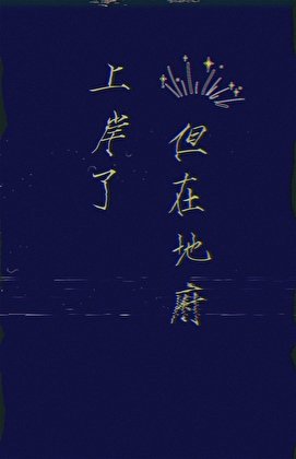 上岸了,但在地府
