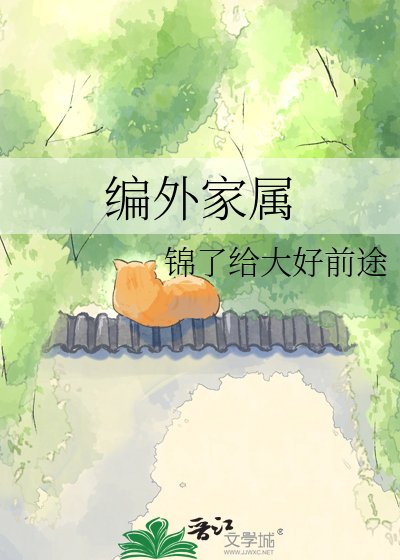 编外家属