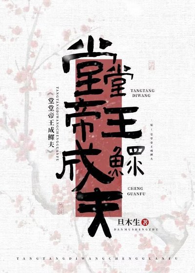 《堂堂帝王成鰥夫》
