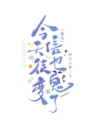 《(鬼灭同人)今天信徒也纯鬼了》