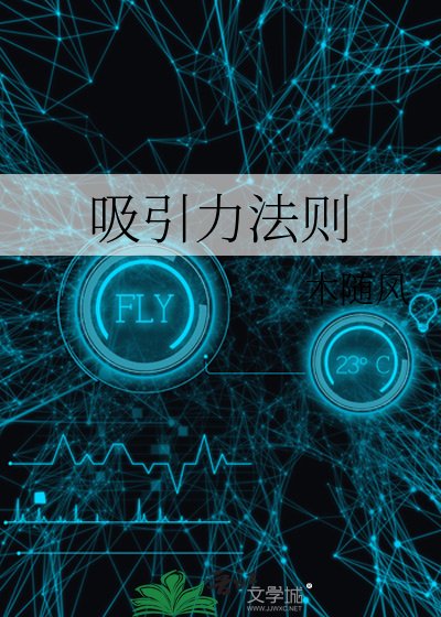 《吸引力法则》