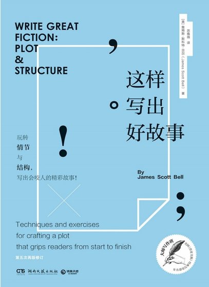 這樣寫出好故事:玩轉情節與結構(出版書)