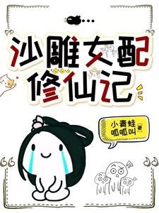 沙雕女配修仙记/穿成炮灰，被无情剑尊带走了