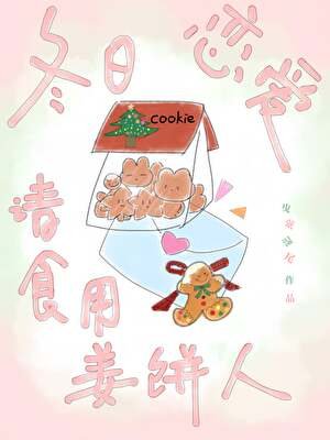 冬日恋爱请食用姜饼人