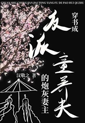 穿书成反派童养夫的炮灰妻主(女尊)