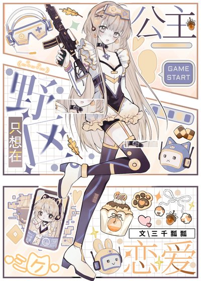 《公主只想在野区恋爱》