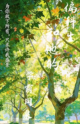 偏科生和他的学霸同桌