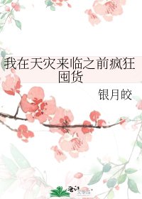 《我在天灾来临之前疯狂囤货》