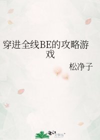 《穿进全线BE的攻略游戏》
