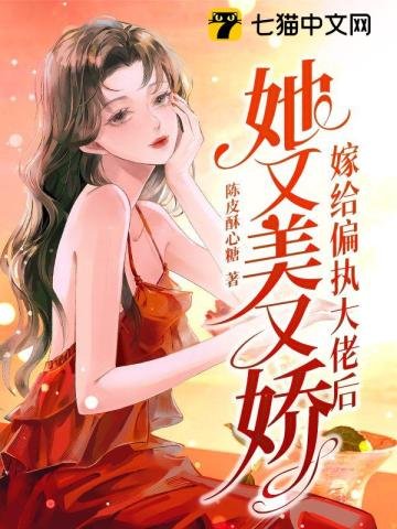 《嫁给偏执大佬后她又美又娇》