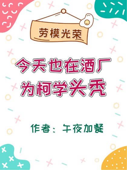 《今天也在酒廠為柯學頭禿》