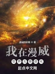 《(漫威同人)我在漫威世界无限进化》