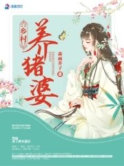 《拯救猪神后,我逆袭成了全村首富》