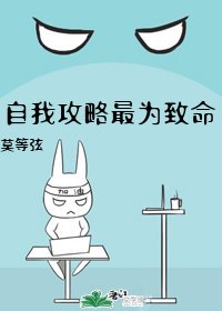 《自我攻略最为致命》