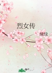 烈女传