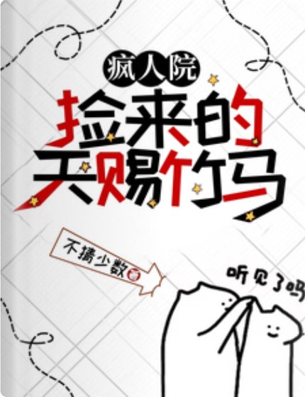 《疯人院捡来的天赐竹马/疯批竹马养废我》