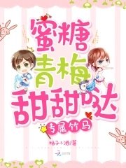 《专属竹马:蜜糖青梅甜甜哒》