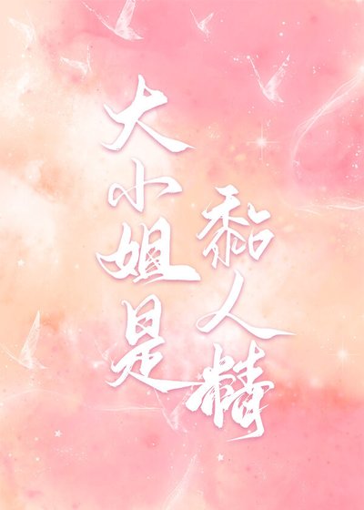 《大小 姐是黏人精》