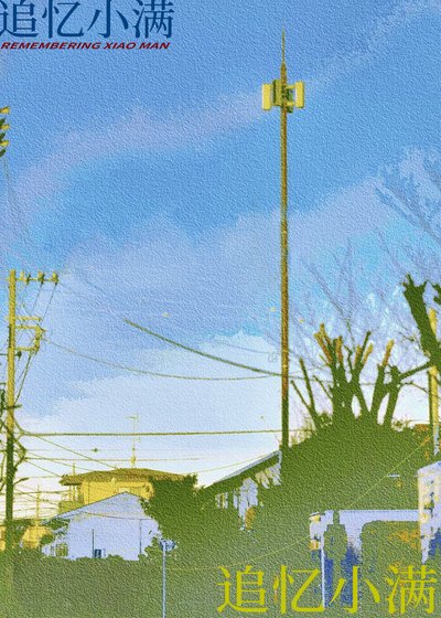 追忆小醒
