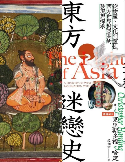 东方迷恋史（出版书）