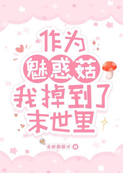 《作为魅惑菇我掉到了末世里》