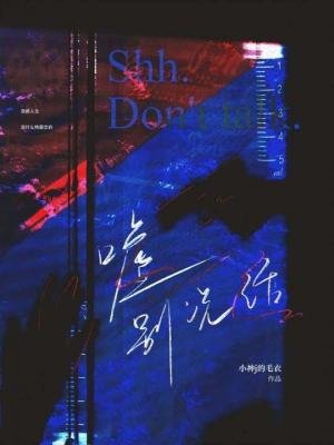 嘘别说话