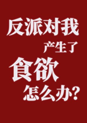 《反派对我产生了食玉怎么办?》