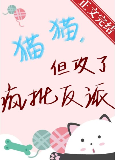 《猫猫,但功了疯批反派》