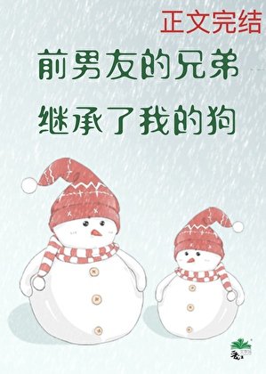 《前男友的兄弟继承了我的狗》