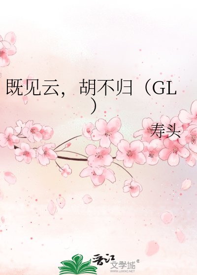 既見雲,胡不歸