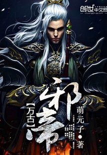 萬古胁帝