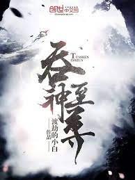 流神至尊
