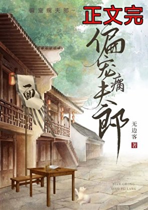 《偏寵瘸夫郎》