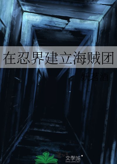 (综漫同人)在忍界建立海贼团