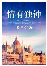 情有獨鍾:情路系列四部番外
