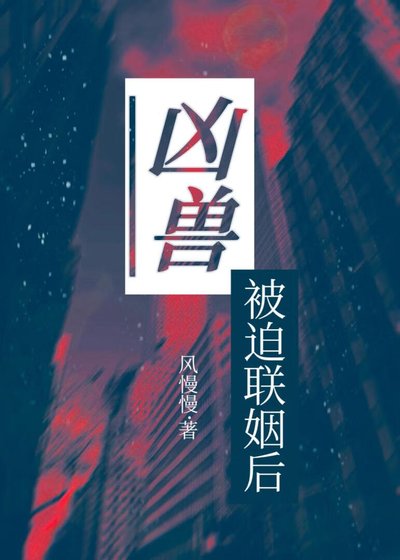 《凶兽被迫联姻后》