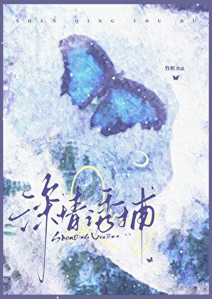《深情诱捕》