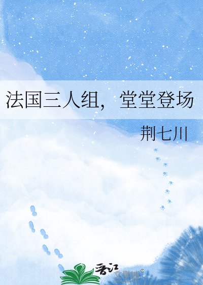 《法國三人組,堂堂登場》